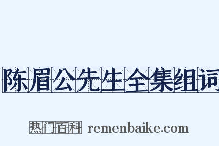 陈眉公先生全集组词是什么意思的图片